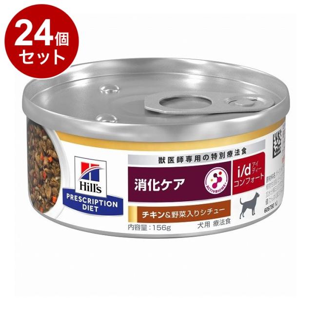 【24個セット】 ヒルズ 犬用 i/d コンフォート 缶 チキン&野菜シチュー 156g プリスクリプション PRESCRIPTION DIET 食事療法食 Hill's【送料無料】