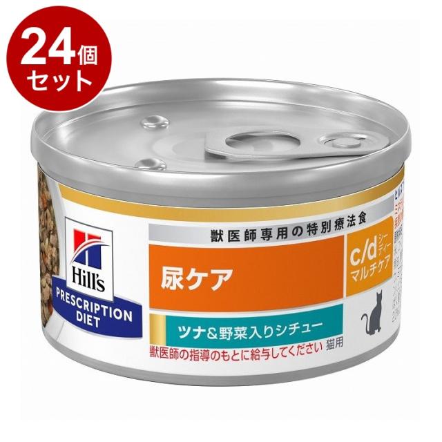 【24個セット】 ヒルズ 猫用 c/dマルチケア 缶 ツナ&amp;野菜シチュー 82g プリスクリプション PRESCRIPTION DIET 食事療法食 Hill's【送料無料】