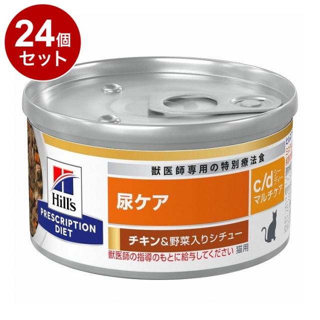 【24個セット】 ヒルズ 猫用 c/dマルチケア 缶 チキン&amp;野菜シチュー 82g プリスクリプション PRESCRIPTION DIET 食事療法食 Hill's【送料無料】