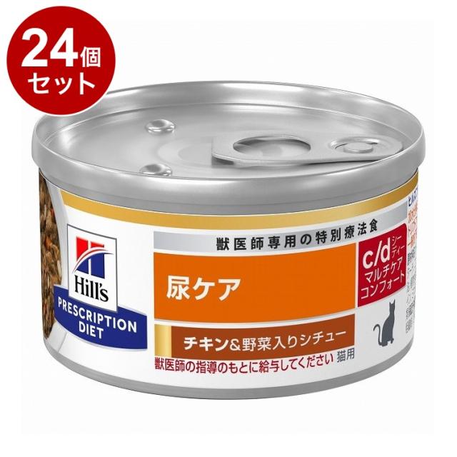 【24個セット】 ヒルズ 猫用 c/dマルチケアコンフォート 缶 チキン&amp;野菜シチュー 82g プリスクリプション PRESCRIPTION DIET 食事療法食 Hill's【送料無料】