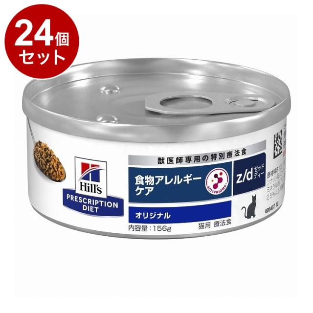 【24個セット】 ヒルズ 猫用 z/d 缶 プレーン 156g プリスクリプション PRESCRIPTION DIET 食事療法食 Hill's【送料無料】の通販は