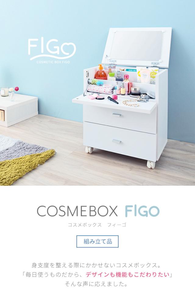 コスメボックス 鏡付き 幅45cm 奥行31cm 高さ53cm ミラー メイクボックス キャスター ホワイト 組み立て品 ドレッサー 収納 フィーゴ FIGO 【送料無料】