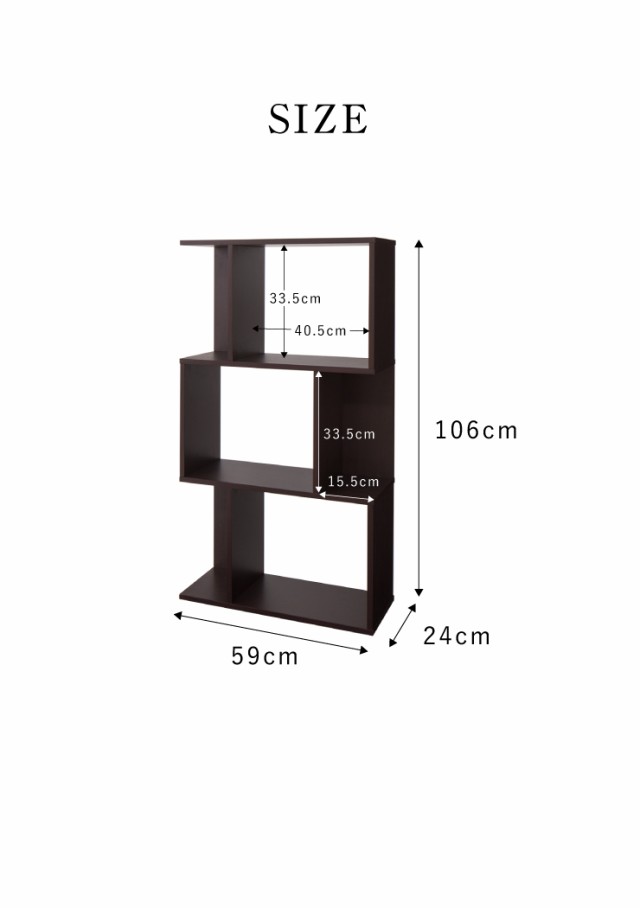 S型ディスプレイラック 3段 シェルフ 棚 ラック 収納 収納家具 本棚 ナチュラル ブラウン ホワイト おしゃれ スリム シンプル【送料無料の通販はau  PAY マーケット - リコメン堂インテリア館