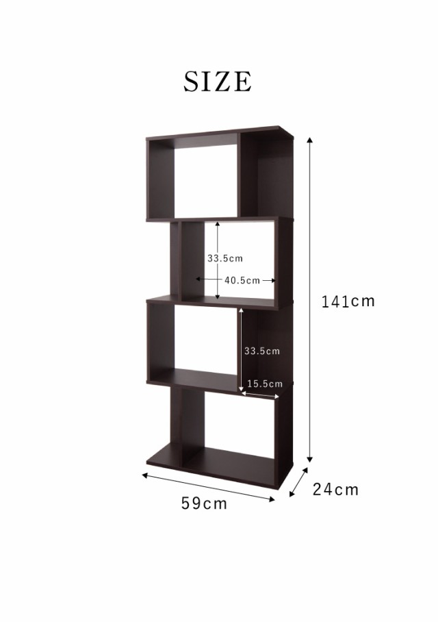 S型ディスプレイラック 4段 シェルフ 棚 ラック 収納 収納家具 本棚 ナチュラル ブラウン ホワイト おしゃれ スリム シンプル【送料無料の通販はau  PAY マーケット - リコメン堂