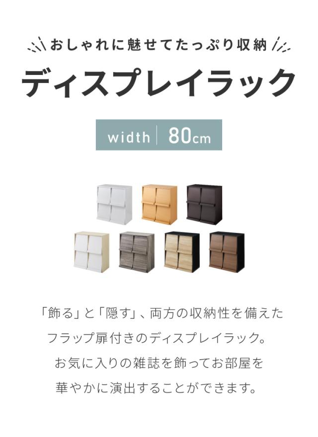 ディスプレイラック 扉2列2段タイプ 幅80cm 棚 ラック シェルフ