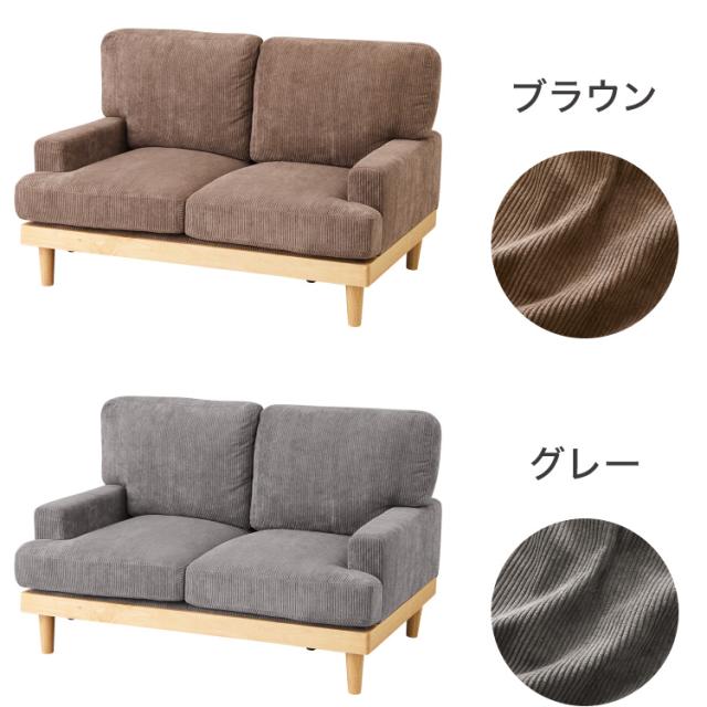 ソファ コーデュロイソファ 幅131cm 完成品 2p 2人掛け ロータイプ 天然木 クッション おしゃれ 北欧 モダン シンプル 一人暮らし コンパクト 肘あり 肘掛け ハイバック(代引不可)【送料無料】_1