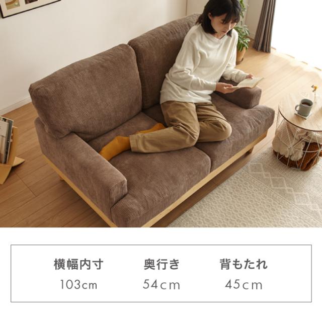 ソファ コーデュロイソファ 幅131cm 完成品 2p 2人掛け ロータイプ 天然木 クッション おしゃれ 北欧 モダン シンプル 一人暮らし コンパクト 肘あり 肘掛け ハイバック(代引不可)【送料無料】_12