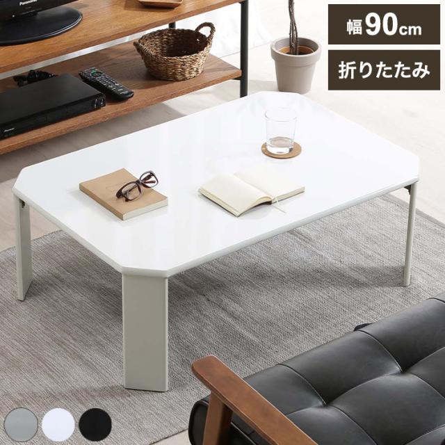 ローテーブル 幅90cm 折りたたみ センターテーブル 省スペース 収納 コンパクト 来客用 リビング ワンルーム 一人暮らし(代引不可)【送料無料】の通販は