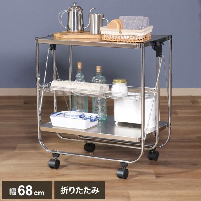 ワゴン 折りたたみ式 キッチンワゴン 幅68 奥行40 高さ70cm コンパクト キャスター付き 網棚 スタイリッシュ フォールディングワゴン キッチン収納 台車 マルチワゴン 折り畳み(代引不可)【送