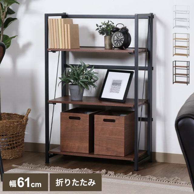 シェルフ 本棚 折りたたみ式 3段 幅61cm オープンラック ディスプレイラック 収納棚 大容量 コレクション収納 デスクサイド リビング 書斎 デスク(代引不可)【送料無料】の通販は