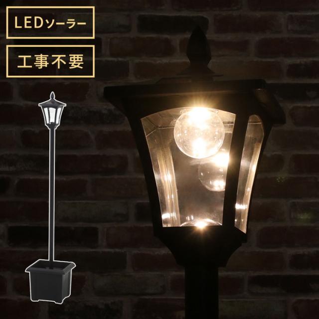 ソーラースタンドライト プランター付き 1灯 LEDライト ガーデンライト ソーラー充電 照明 外灯 門灯 防塵 防水 屋外 ガーデン 玄関 防犯 アンティーク ガス灯(代引不可)【送料無料】
