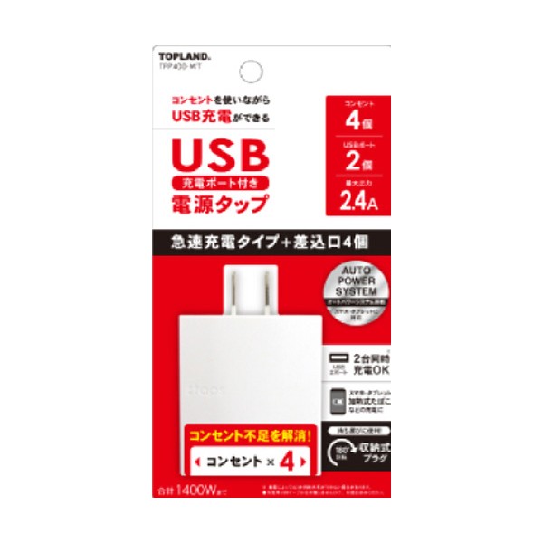 トップランド Usbスマートタップ2 4a 4 Tpp400 Wt コンセント電源 Usb充電 電源タップ 180度回転スイングプラグの通販はau Pay マーケット リコメン堂インテリア館