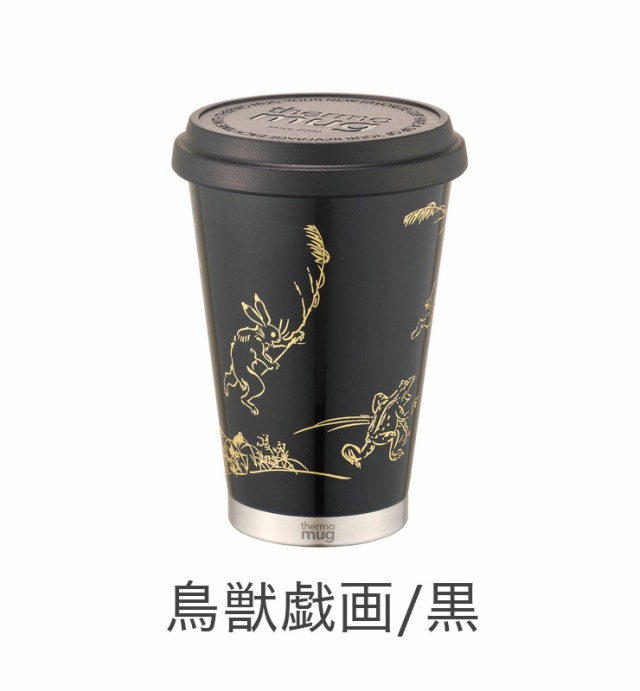 サーモマグ 漆 モバイルタンブラー 300ml 土直漆器 Um Ub Urushi 保温 保冷 蓋付き Thermo Mug 伝統工芸 鳥獣戯画 唐草 黒 朱 送料無料の通販はau Pay マーケット リコメン堂ファッション館