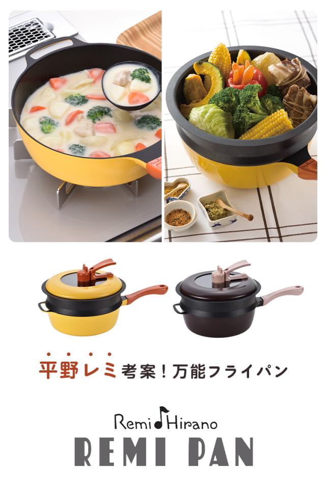 レミパンセット 24cm ノッポ蒸し台付き レミパン 平野レミ ガラス蓋付き ガス火・IH対応 片手鍋 蒸し器 レミ・ヒラノ REMIPAN イエロー ブラウン プレゼント ギフト【送料無料】_4