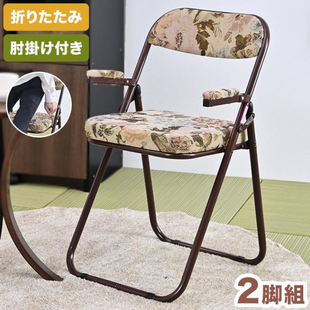 高座椅子 肘掛け付き 立ち上がりが楽な高座椅子 ハイタイプ 2脚セット 折りたたみ可 折りたたみチェア 座椅子 和座椅子 いす チェア ゴブラン柄(代引不可)【送料無料】の通販は 12,991円