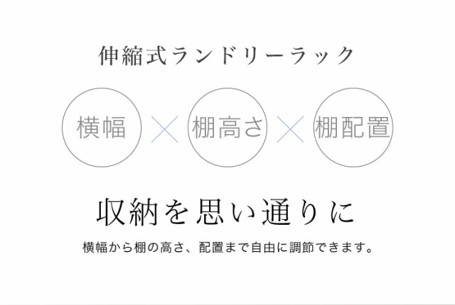 ランドリーラック 棚板自由自在 高さ調節可 モダン おしゃれ 伸縮式