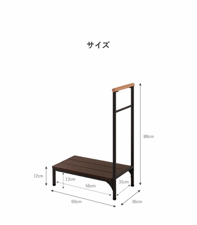 手すり付き玄関台 幅60cm 玄関台 玄関 台 踏み台 ステップ 木製 玄関ステップ 段差 軽減 靴 昇降台 補助具 足場(代引不可)【送料無料】の通販はau  PAY マーケット - リコメン堂