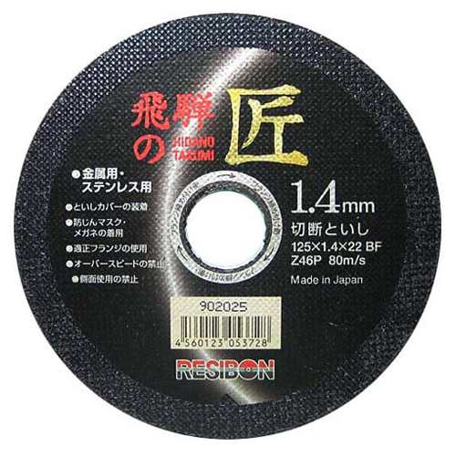 レヂボン・飛騨の匠‐10枚・125X1.4X22MM 先端工具：ディスク用製品：ディスク用切断砥石【送料無料】の通販は