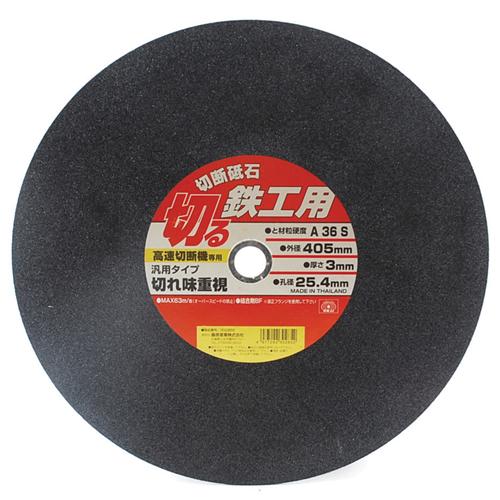 SK11・切断砥石‐鉄工10枚・405X3.0X25.4MM 先端工具：ディスク用製品：切断機用砥石【送料無料】