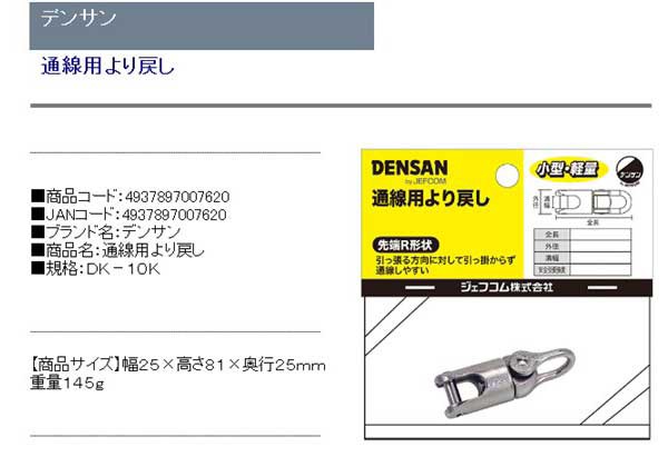 デンサン 通線用より戻し DK-10K【送料無料】｜au PAY マーケット