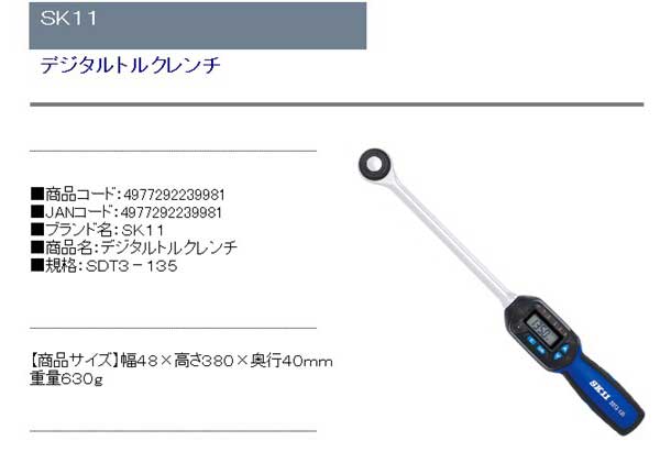 デジタルトルクレンチ SDT3-135 トルク管理 トルク測定 トルク設定 ボルト締付け ナット締付け【送料無料】_1