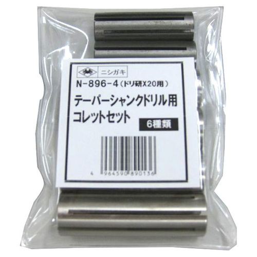 ニシガキ ドリ研X20用コレットセット N-896-4【送料無料】