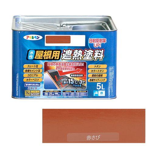 アサヒペン 水性屋根用遮熱塗料ー５Ｌ ５Ｌーアカサビ【送料無料】