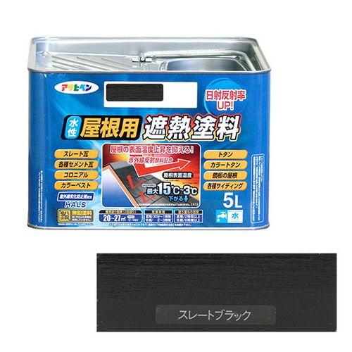 アサヒペン 水性屋根用遮熱塗料ー５Ｌ ５Ｌースレートブラック【送料無料】