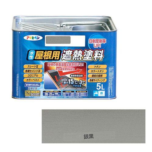アサヒペン 水性屋根用遮熱塗料ー５Ｌ ５Ｌーギンクロ【送料無料】