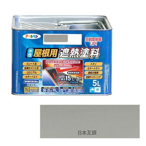 アサヒペン 水性屋根用遮熱塗料ー５Ｌ ５Ｌーニホンカワラギン【送料無料】
