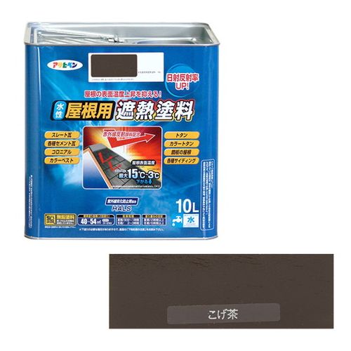 アサヒペン 水性屋根用遮熱塗料ー１０Ｌ １０Ｌーコゲチャ【送料無料】