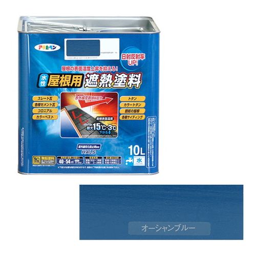 アサヒペン 水性屋根用遮熱塗料ー１０Ｌ １０Ｌーオーシャンブルー【送料無料】