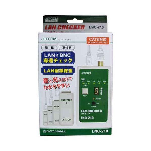 LANチェッカー LNC-210【送料無料】の通販は
