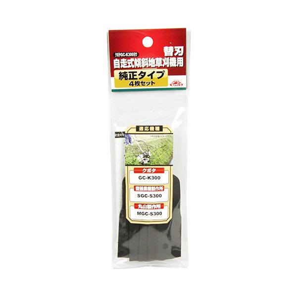自走式傾斜地草刈機用替刃純正 クボタGC-K300ヨウ【送料無料】