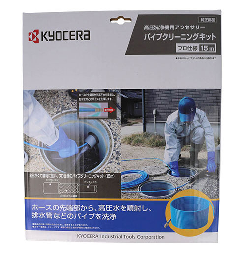 KYOCERA パイプクリーニングキット 15m プロ仕様 DIY 道具 工具 電動工具 高圧洗浄機 旧リョービ【送料無料】_5