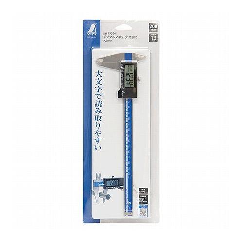 シンワ デジタルノギス2 大文字 19996 200mm【送料無料】