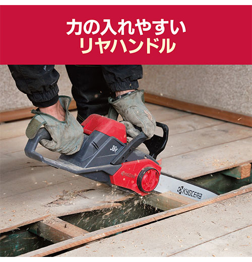 京セラ KYOCERA 充電式チェンソー DCS3640L2 枝打ち 丸太切断 伐採 リヤハンドル【送料無料】_2
