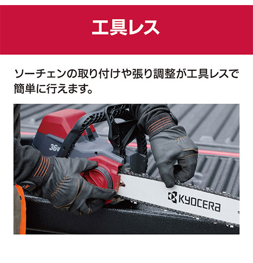 京セラ KYOCERA 充電式チェンソー DCS3640L2 枝打ち 丸太切断 伐採 リヤハンドル【送料無料】_3