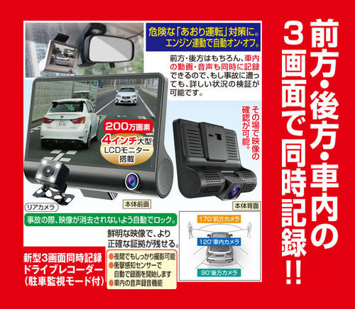 新型3画面同時記録ドライブレコーダー(駐車監視モード付) 4インチ 煽り運転 あおり 防犯 エンジン連動 自動ロック 夜間 音声録音(代引不_1
