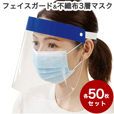 フェイスガード 50枚組 + 不織布 3層 マスク 50枚組 セット ウイルス ホコリ 花粉 ハウスダスト 対策 フェイスシールド 飛沫防止(代引不 の通販は 14,774円