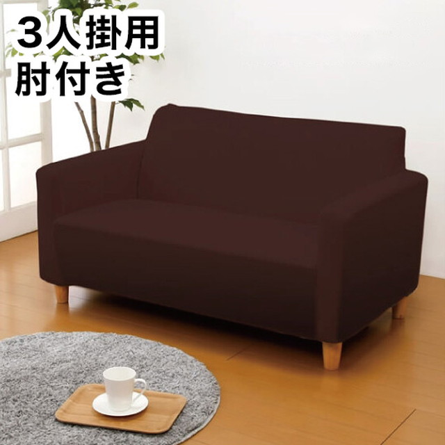 ソファーカバー 3人掛用 肘付き 伸縮 フィット タテヨコ ストレッチ 洗える かぶせるだけ ソファ アイボリー ブラウン グリーン(代引不可の通販は 5,480円