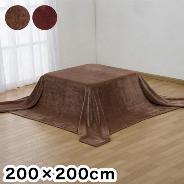 こたつ中掛け毛布 200×200cm 吸湿発熱 こたつの保温性アップ 大判 正方形 暖房費節約 こたつ 炬燵 中掛け ブランケット 無地(代引不可)