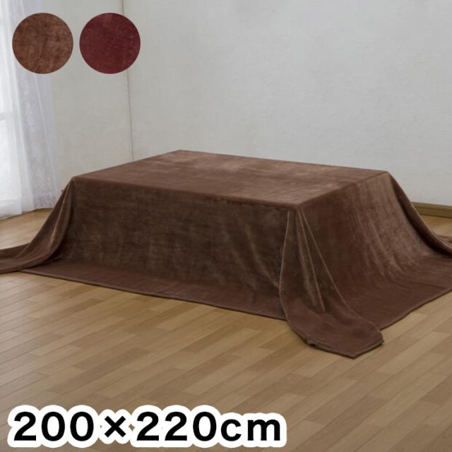 こたつ中掛け毛布 200×220cm 吸湿発熱 こたつの保温性アップ 大判 長方形 暖房費節約 こたつ 炬燵 中掛け ブランケット 無地(代引不可)