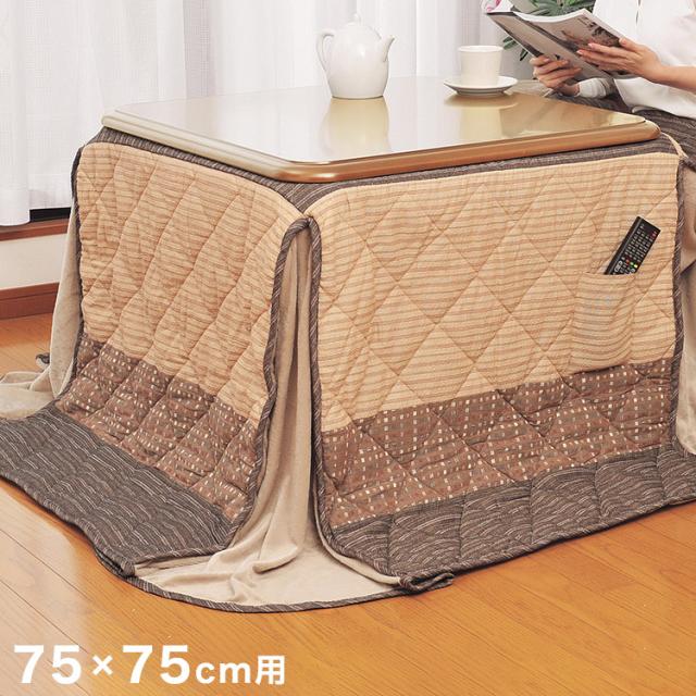 リビングこたつ75×75cm用掛布団 220×220 こたつ布団 こたつ掛け布団 かわいい おしゃれ 暖かい 寒さ対策 防寒(代引不可)【送料無料】の通販は