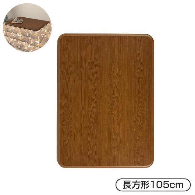 キズに強い木目調こたつ天板 ライトブラウン 105×75cm 天板のみ かわいい おしゃれ 暖かい 寒さ対策 防寒(代引不可)【送料無料】