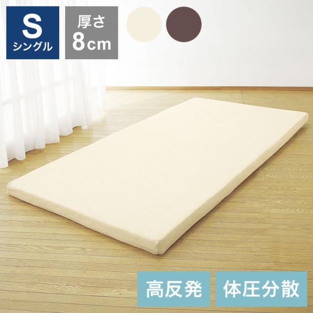 スリープル 極厚高反発マットレス シングル ベットマット マットレス 高反発ウレタン シングルベット 体圧分散 8cm厚 三つ折り 収納バンド付き アイボリー ブラウン(代引不可)【送料無料】