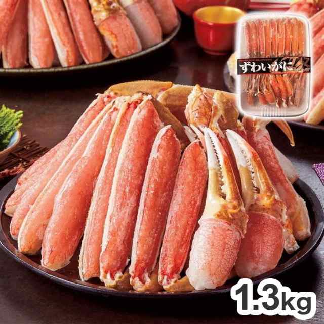 生ずわい半むき身 1.3kg ズワイ蟹 ずわいがに ズワイガニ 蟹 カニ かに(代引不可)【送料無料】の通販は