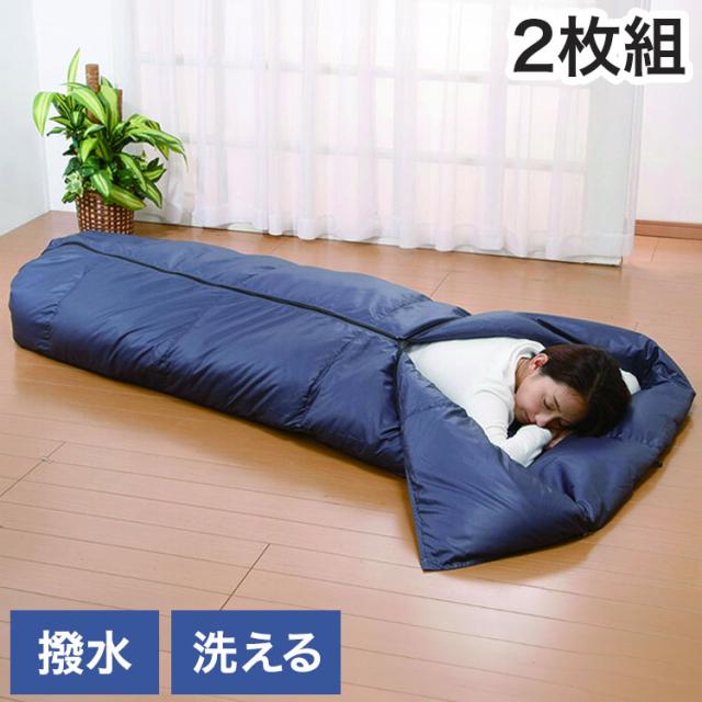 羽毛寝袋 2枚組 撥水加工 洗える 収納袋付き ダウンケット 着る毛布 掛け布団 ネイビー アウトドア キャンプ ドライブ 車中泊 防災 災害 丸洗い 羽毛 寝袋 布団(代引不可)【送料無料】