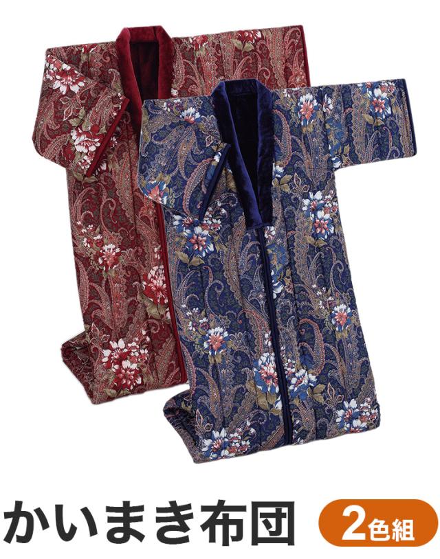 かいまき布団 2色組 足ポケット ボア付き 花柄 着る布団 着る毛布 寝間着 遠赤綿入り あったか 暖かい 保温 冷え性 掛布団 毛布 寝具 布団 かいまき(代引不可)【送料無料】