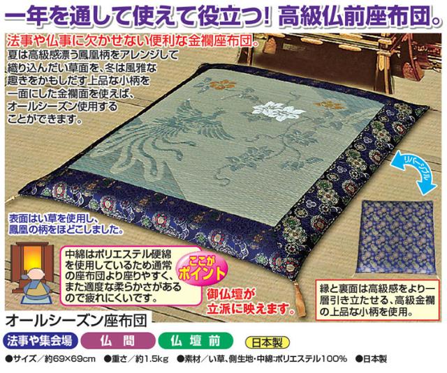オールシーズン座布団 金襴座布団 69×69cm リバーシブル い草仕様 春夏秋冬 高級感 上品 仏間 仏壇前 法事 集会 法要座布団(代引不可)【送料無料】_2